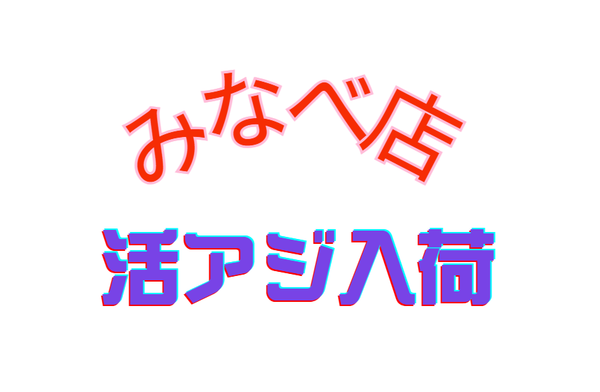 みなべ店、活アジ入荷しました！釣太郎