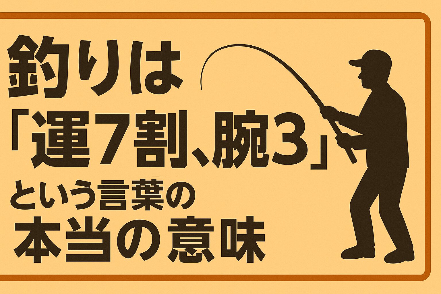 「釣りは運7割・腕3割」とは運任せの釣りを肯定する言葉ではありません。釣太郎