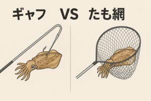 アオリイカ取り込み、確実性なら「たも網」 安全性より重視なら「ギャフ」釣太郎