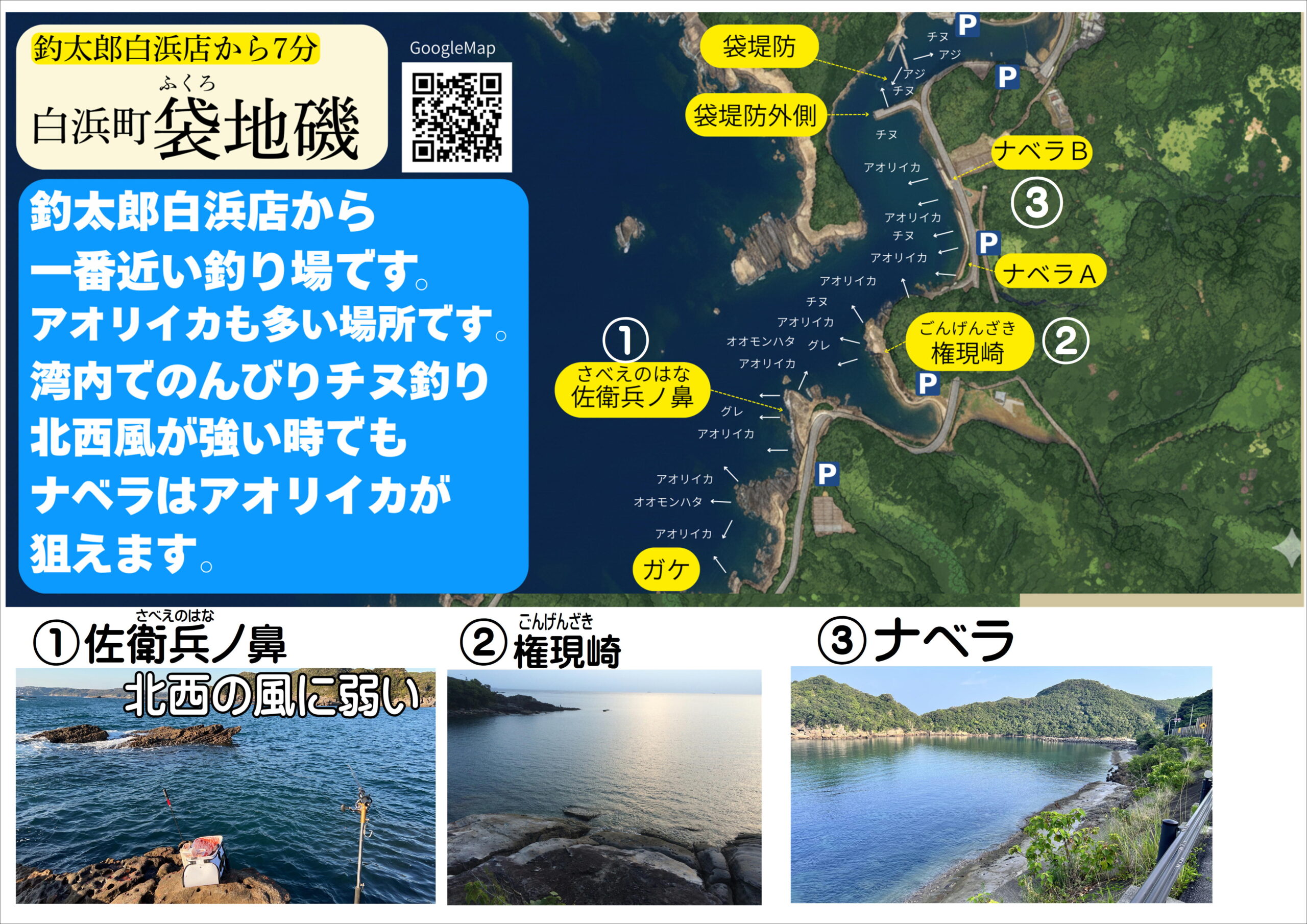 南紀白浜袋、アオリイカ釣り場ポイント地図。釣太郎アオリイカポイント紹介。釣太郎