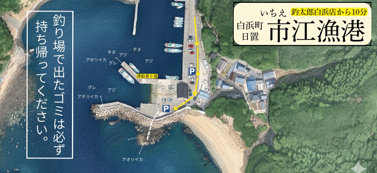 白浜町日置市江（いちえ）漁港。南紀アオリイカ釣り場マップ（地図）。釣太郎