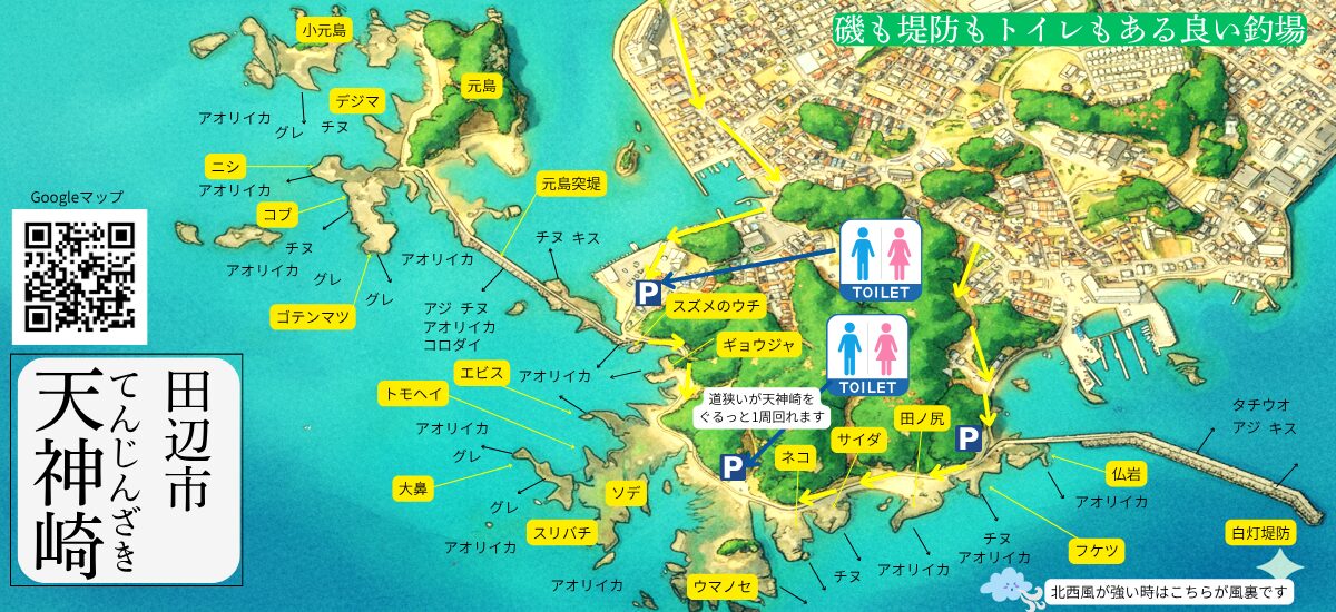 アオリイカ聖地南紀のど真ん中の田辺天神崎の釣り場地図。釣太郎