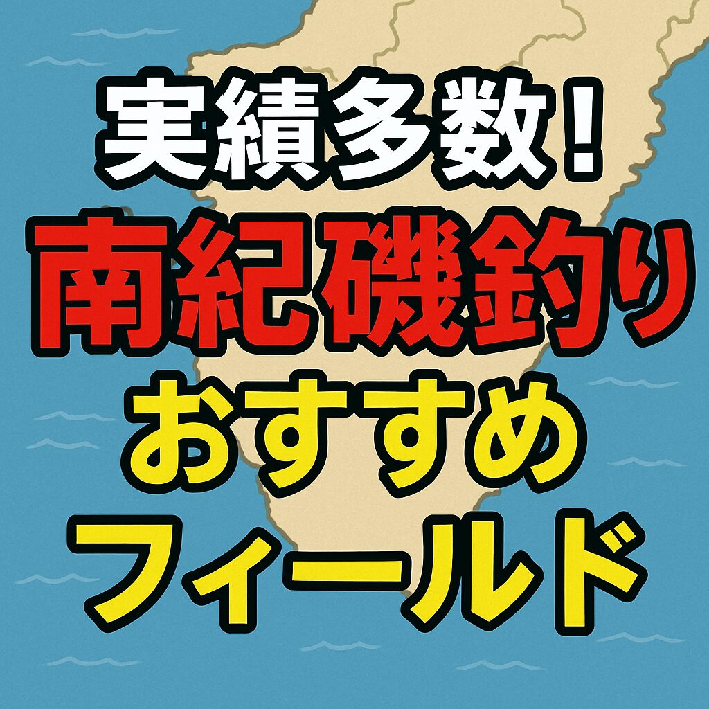 南紀の磯釣りおすすめフィールドは すさみ／白浜／串本／みなべ・田辺。ターゲット別にエリアを選べば 釣果が大きく変わる ・寒グレなら、水温18〜20℃＋北西風5〜8mが最高条件。釣太郎