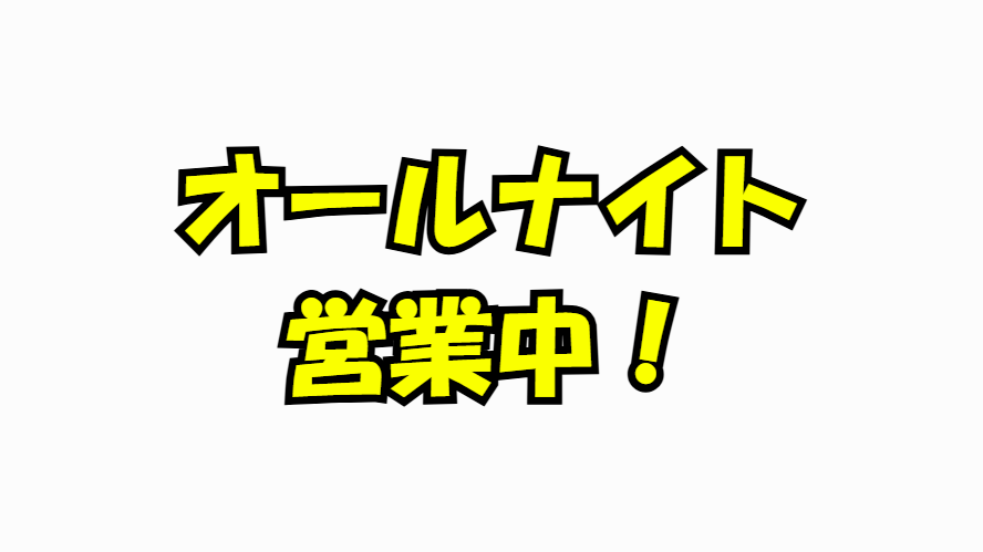 強風ですがオールナイト営業しています。釣太郎
