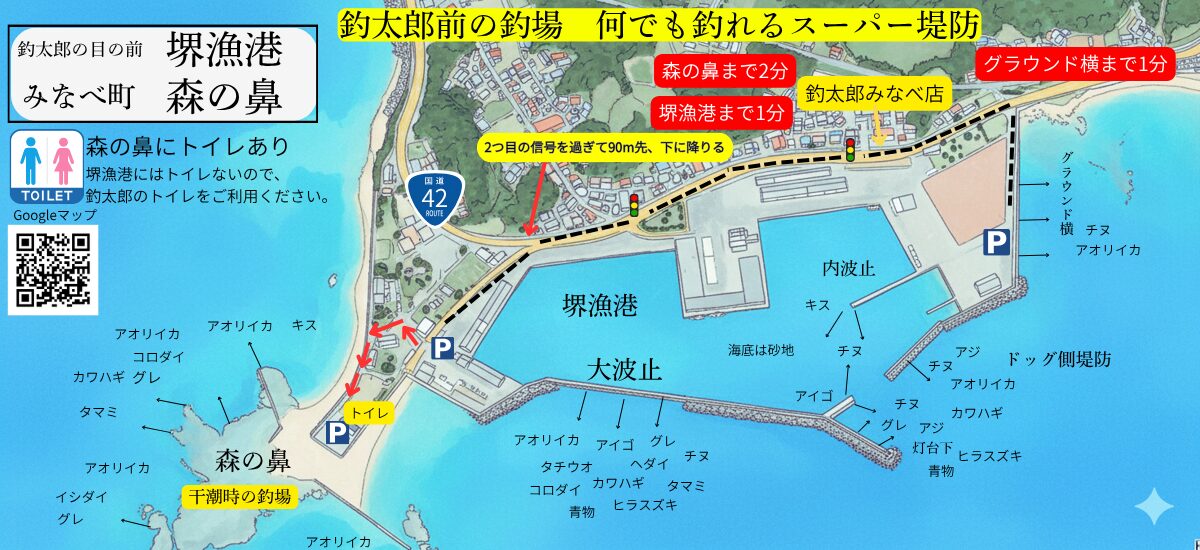 和歌山みなべ町堺漁港、森の鼻釣り場地図）（マップ）釣太郎