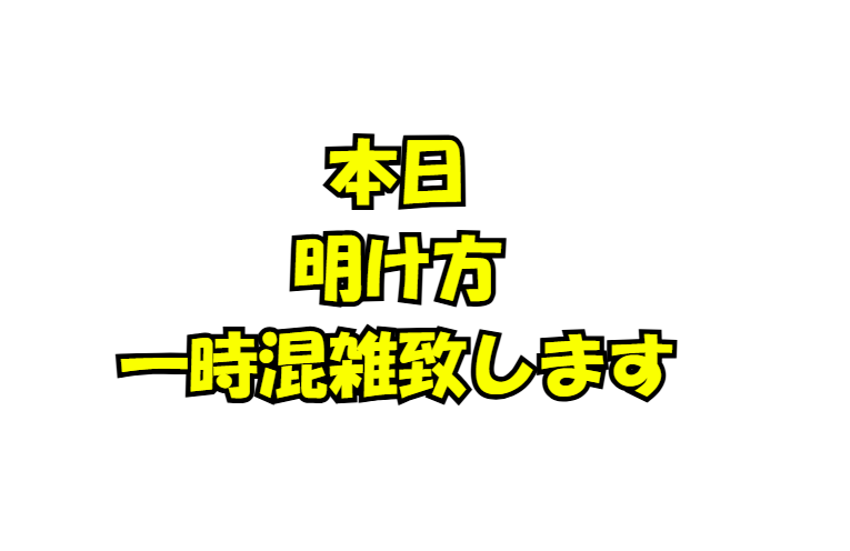 明日雨模様の為、本日明け方一時混雑致します。11月８日土曜日。釣太郎