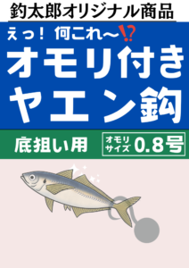 オモリ付きヤエン釣り、0.8号が欲しいという要望続出の為、近々発売いたします。釣太郎