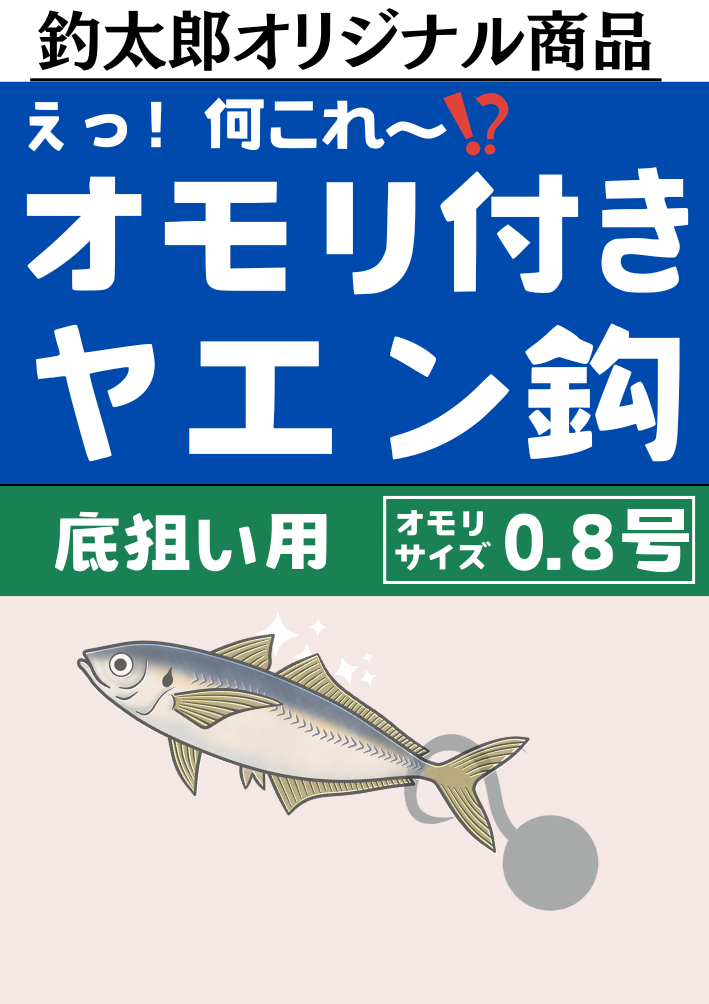 オモリ付きヤエン釣り、0.8号が欲しいという要望続出の為、近々発売いたします。釣太郎