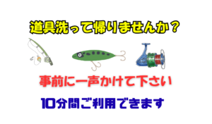釣り道具洗って帰れます。事前に一声お掛け下さい。釣太郎