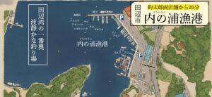 湾内で波静かな田辺内之浦。アオリ化売り場紹介マップ。釣太郎