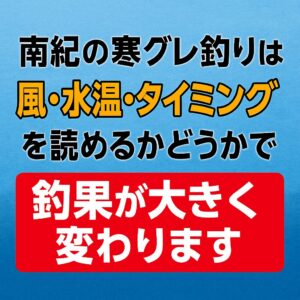 南紀寒グレ釣りは「風・水温・タイミング」で決まる・北西風が吹いた日こそ釣行チャンス・水温18〜20℃が最盛期 大型寒グレの確率最大。釣太郎