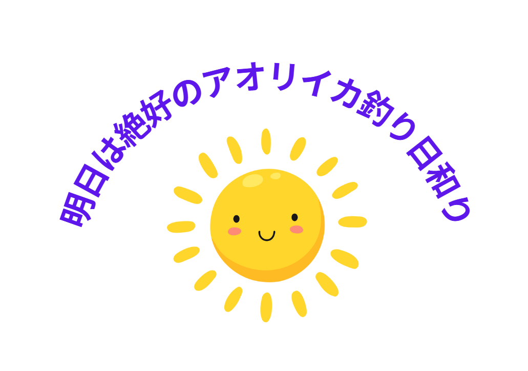 明日は絶好のアオリイカ釣り日和です。活アジあります。釣太郎