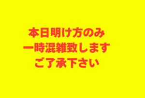 本日明け方のみ一時込み合います。ご理解ください。釣太郎