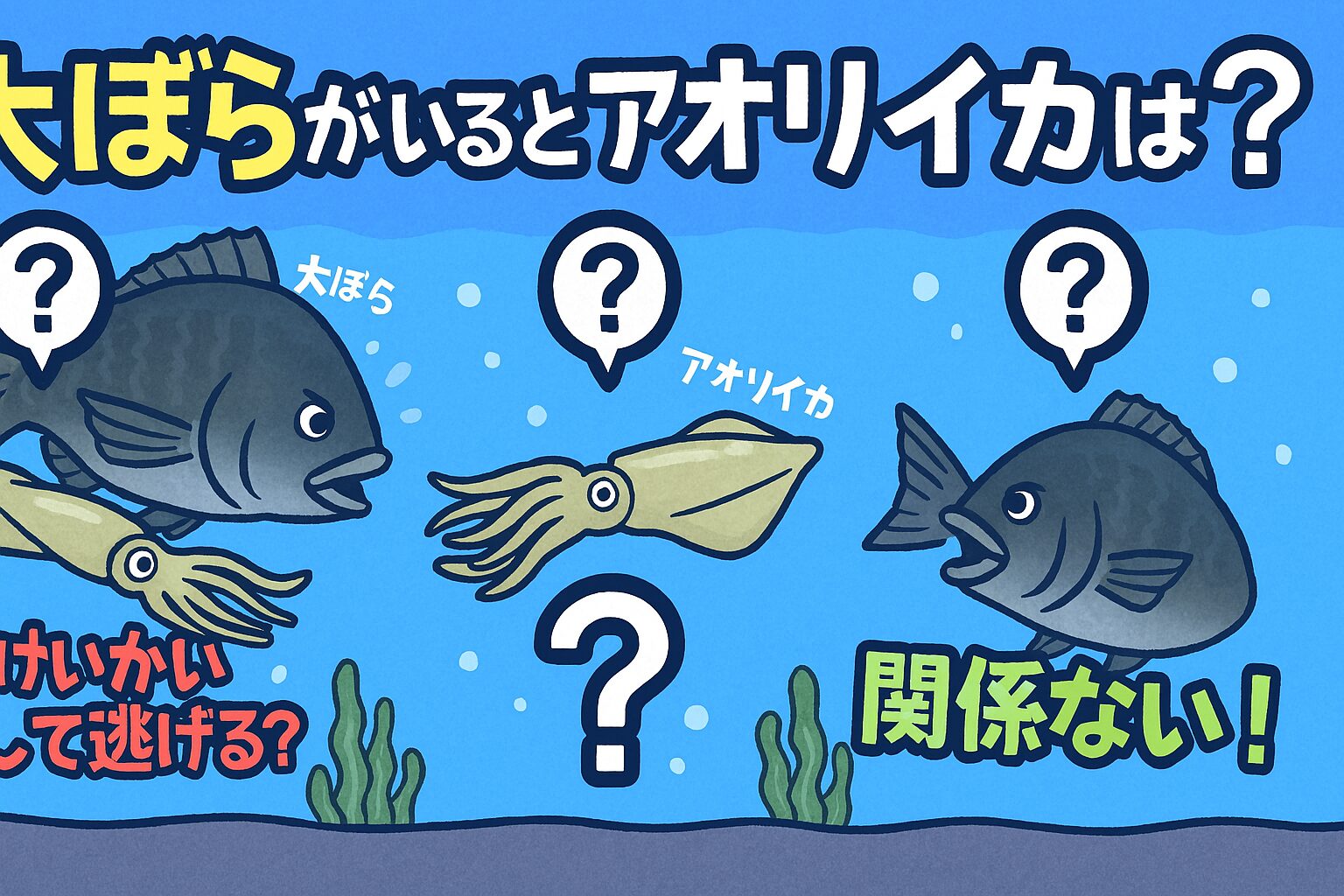 大ぼら（大型のボラ）が近くにいると、アオリイカは警戒して釣れにくくなる可能性があります。釣太郎