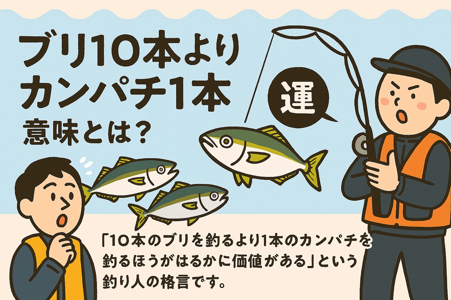 ブリ10本よりカンパチ1本」──釣り人の美学と青物の格言を解説！