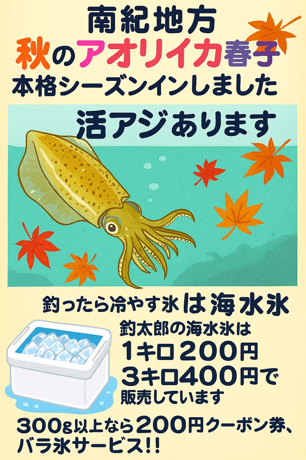 南紀地方は、これからアオリイカ釣りのベストシーズンを迎えます。「活アジ」と「海水氷」を準備しましょう。釣太郎
