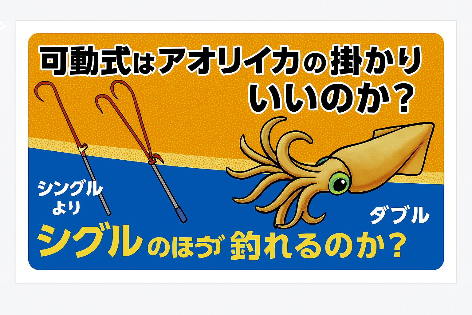 可動式ヤエンはスタンダード1本軸よりも「掛かりやすさ」「バレにくさ」で優位性があり、さらにシングルよりダブルフック仕様の方が大型アオリイカに対してキャッチ率が高い.釣太郎
