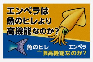 静かに獲物へ接近する能力ではアオリイカのエンペラが優秀。長距離移動や持続的な泳ぎでは魚のヒレが圧倒的に有利。両者は「瞬発型 vs 持続型」の違いがあり、生態と狩猟スタイルに応じて進化した結果。釣太郎
