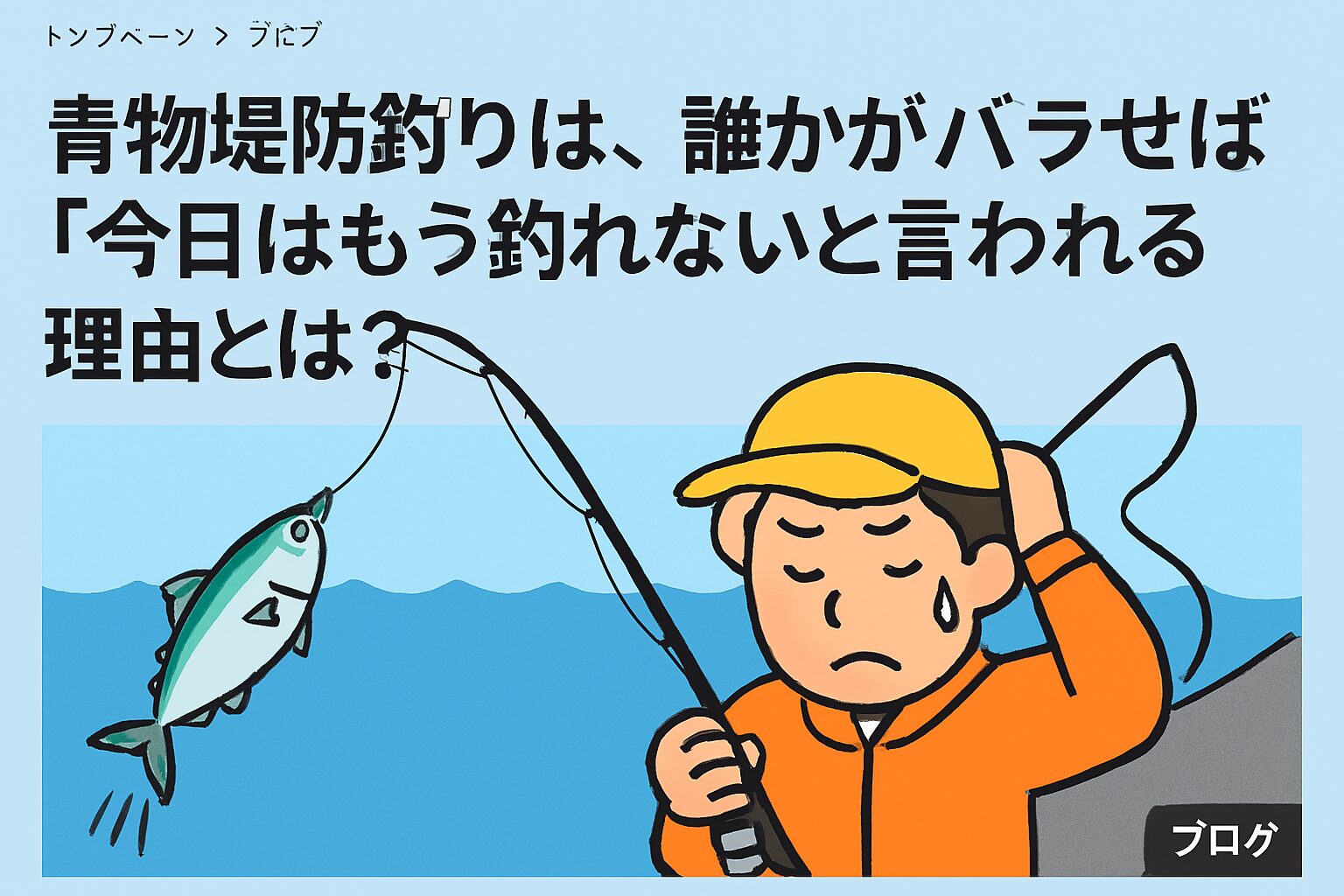 青物堤防釣り｜バラしが致命的と言われる理由。釣太郎