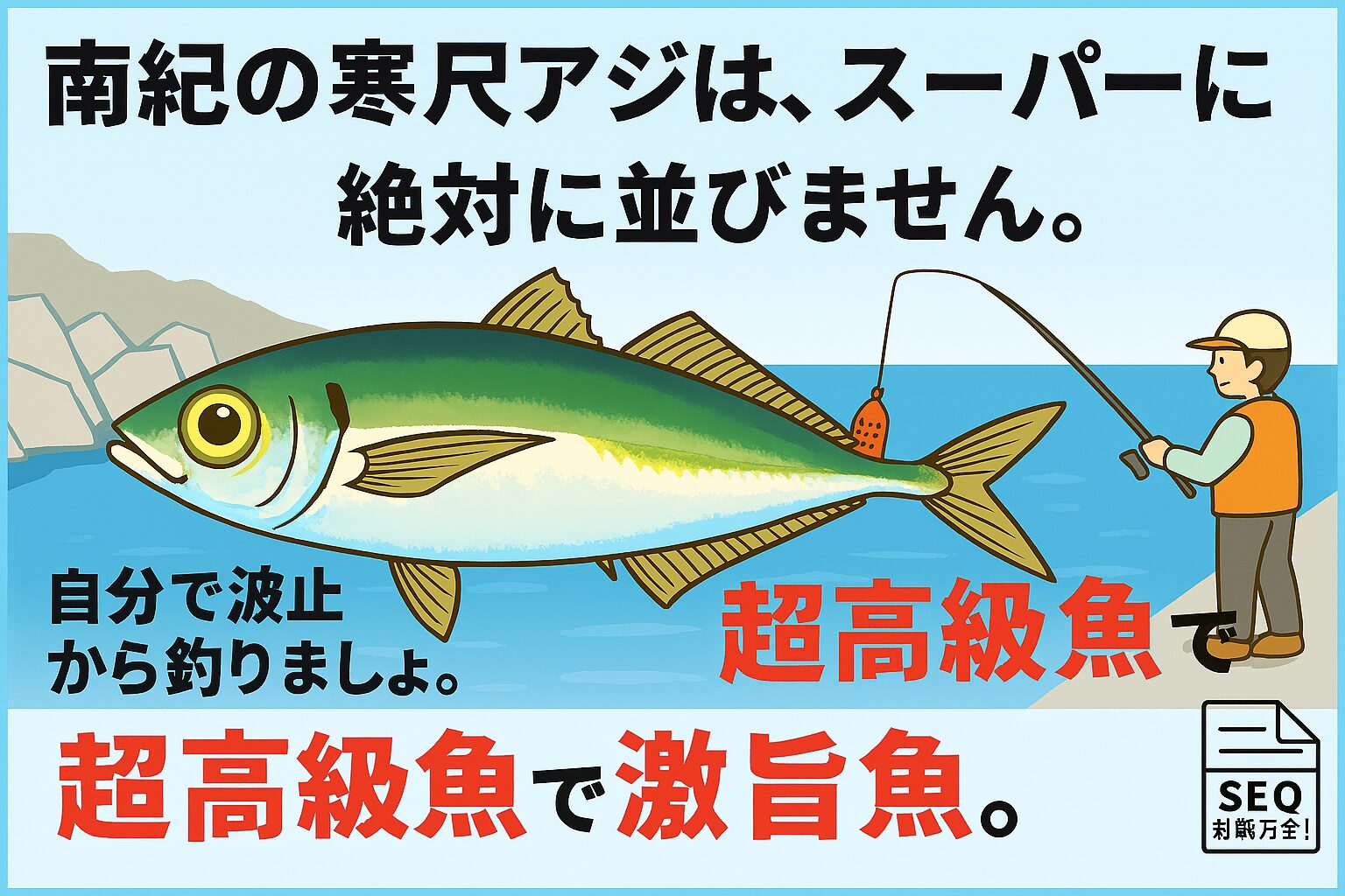 スーパーでは絶対に買えない！南紀の堤防で釣れる寒尺アジの魅力と釣り方.釣太郎