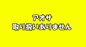 アオサの取り扱いはありません。釣太郎