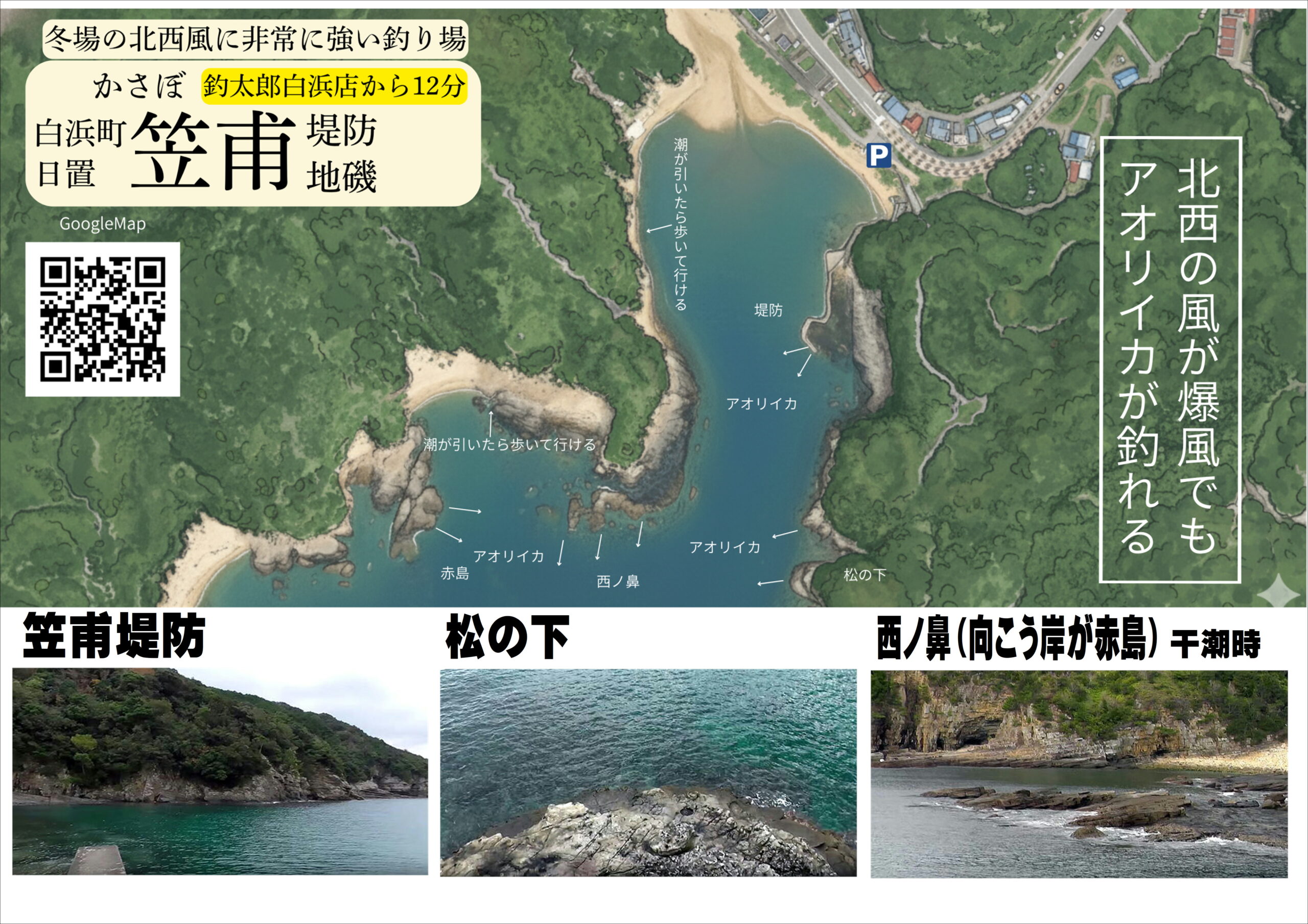 南紀のアオリイカ一級釣り場ポイント、白浜店日置笠甫（かさぼ）釣り場地図。釣太郎