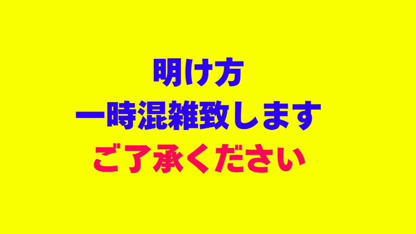 本日明け方、3連休のピークを迎え一時混雑致します。釣太郎