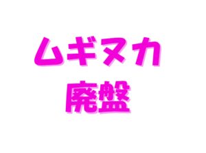 ムギヌカは廃盤です。３月で製造は終わりました。釣太郎