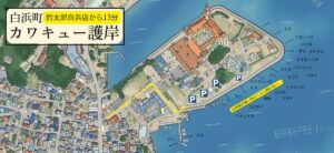 綱不知（つなしらず）ホテル川久さん裏護岸」、通称「カワキュー護岸。南紀白浜アオリイカ釣り場地図。釣太郎