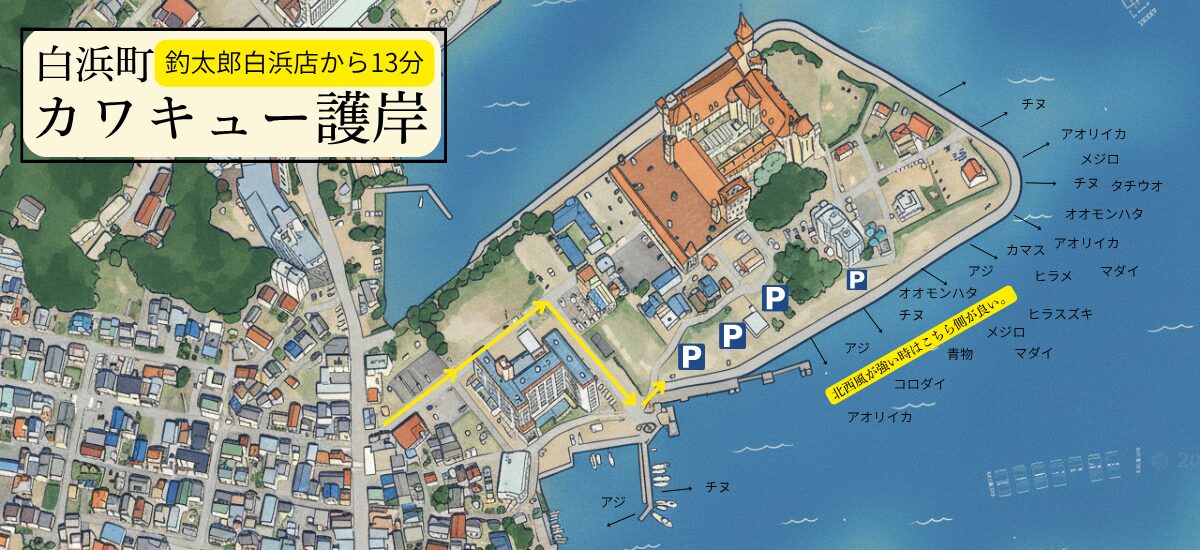 綱不知（つなしらず）ホテル川久さん裏護岸」、通称「カワキュー護岸。南紀白浜アオリイカ釣り場地図。釣太郎