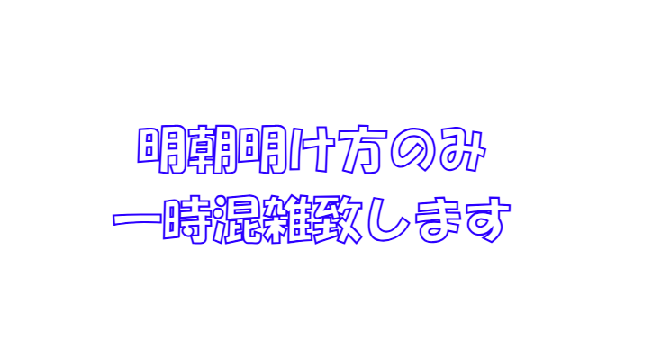 明朝明け方のみ、一時混雑致します。ご了承ください。釣太郎