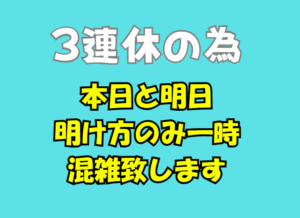 本日と明日、明け方のみ一時混雑致します。釣太郎