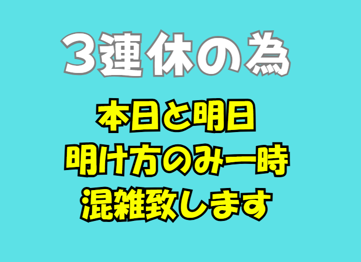本日と明日、明け方のみ一時混雑致します。釣太郎