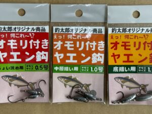 ヤエン釣り、あたりがなければタナを深くし探ってみるのはアオリイカ釣りの常道。釣太郎