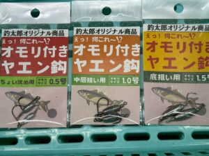 アオリイカの**「上から襲う」という生態を理解し、その行動パターンを完全に利用できる釣太郎オリジナル「オモリ付きヤエン針」