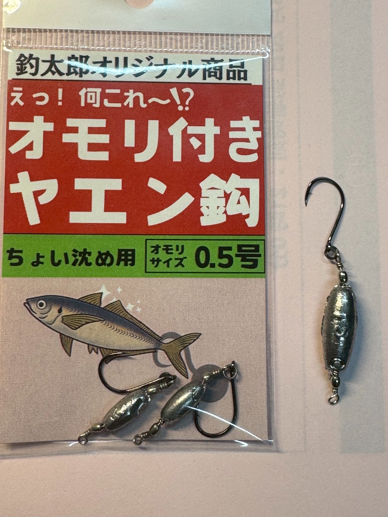 活アジを潜らせる決定版。オモリ付きヤエン針は、アジに最小限の負担で沈んでもらえるヤエン釣り小道具。釣太郎