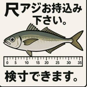 尺アジお持ち込み下さい。検寸できます。クーポン件あります。釣太郎