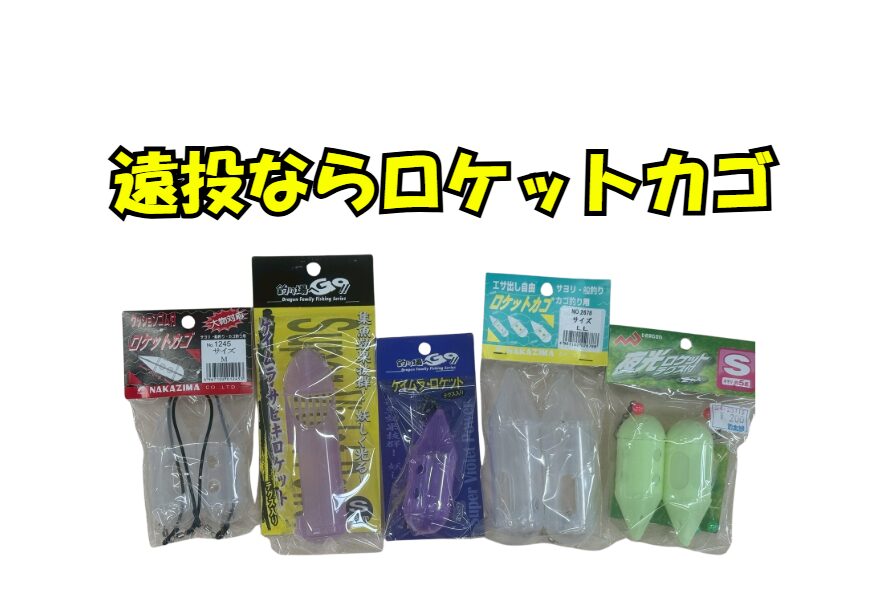 南紀の冬季堤防釣りで寒尺アジを狙うなら、「ロケットカゴで海底を探る」のが最も効果的。釣太郎