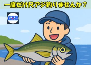 アジ釣りが好きなら一度は尺アジ・寒いが、今が最大のチャンス ・南紀なら堤防から狙える・ライトカゴ or ブッコミサビキ・底狙い＋サシエサ必須・一匹で一生の思い出。釣太郎