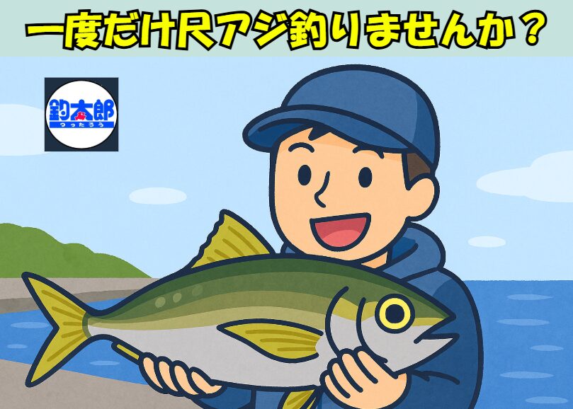 アジ釣りが好きなら一度は尺アジ・寒いが、今が最大のチャンス ・南紀なら堤防から狙える・ライトカゴ or ブッコミサビキ・底狙い＋サシエサ必須・一匹で一生の思い出。釣太郎