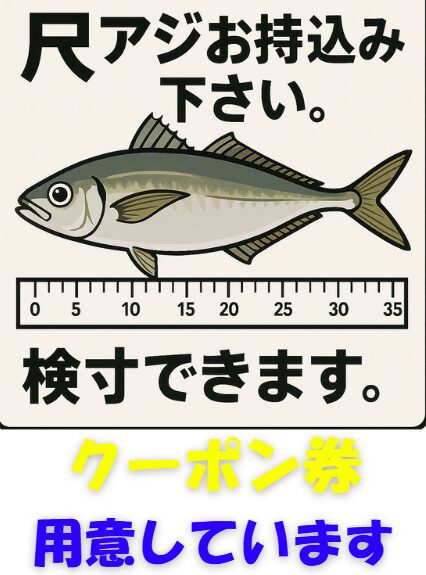 30㎝超アジお持ち込み下さい。クーポン券ご用意しています。釣太郎