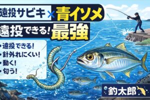 波止からの大型アジ釣りは“遠投”が最重要 しかし沖アミは柔らかくてすぐ外れる。青イソメは・針持ち抜群 ・遠投に耐える・匂いと動きでアピール・寒尺アジにも強い.釣太郎