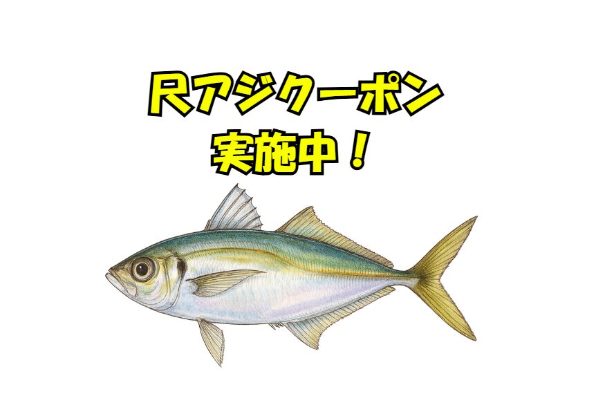 尺アジクーポン実施中。30㎝超アジ持ち込みお待ちしています。釣太郎