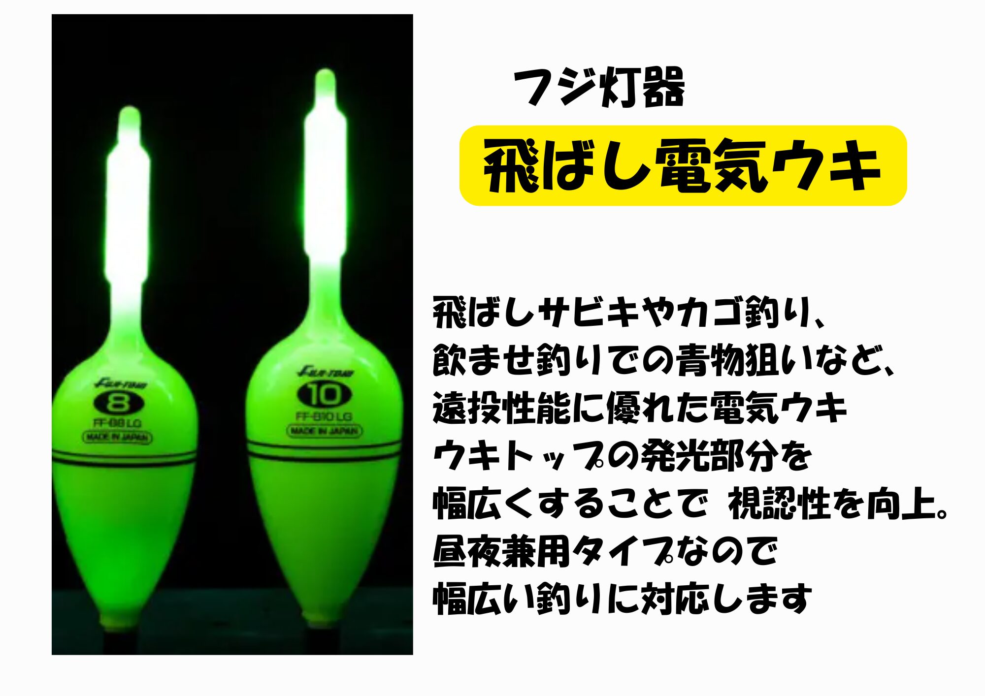 釣太郎の寒尺アジ釣り用品紹介。フジ灯器の「飛ばし電気ウキ」は、単に光るだけでなく、釣り人が現場で感じる「見やすさ」「投げやすさ」を追求した製品