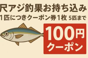 100円クーポン券、大量に作成しお待ちしています。尺アジお持ち込み下さい。釣太郎