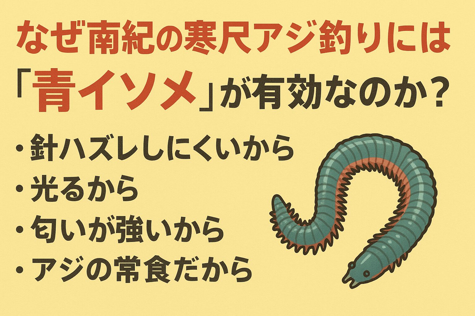 南紀の寒尺アジに青イソメが効くのは必然 ・針持ち、発光、匂い、すべてが噛み合う ・大型アジの食性と完全一致・底狙いの釣りと相性抜群・疑似針だけでは足りない場面が多い。釣太郎