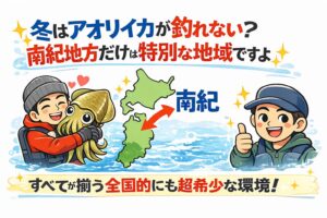 冬はアオリイカが釣れない？南紀地方だけは特別な地域ですよ。釣太郎