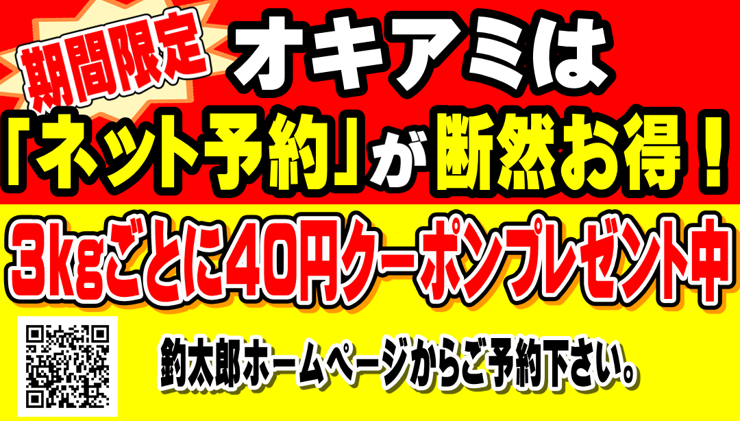 沖アミ解凍予約は、電話ですると損。ネットからなら４０円お得。釣太郎