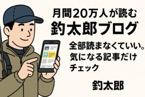 釣太郎ブログは月間２０万人が訪れる人気サイト。関心がある記事だけをピックアップして読むのがコツ。