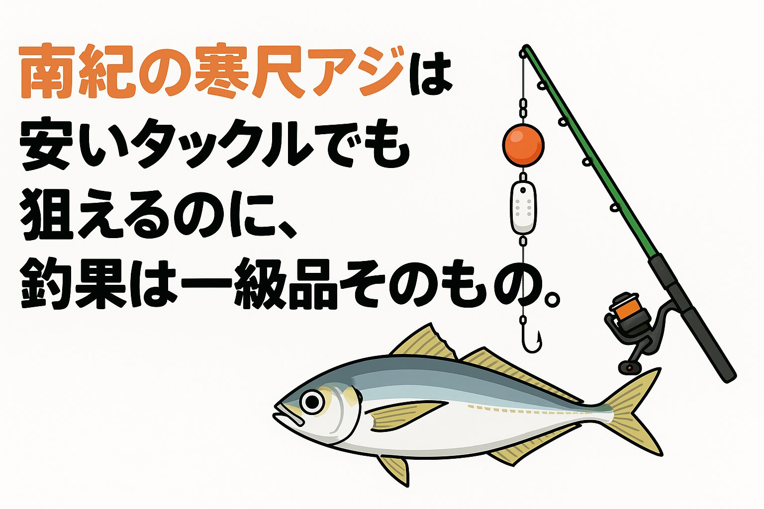南紀の寒尺アジは、安いタックルでも狙えるのに、釣果は一級品そのもの。 市場に並ばない幻のトロアジが、冬の堤防で初心者にも釣れる。釣太郎